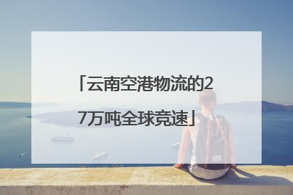 云南空港物流的27万吨全球竞速