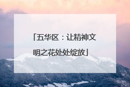五华区：让精神文明之花处处绽放