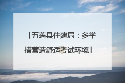 五莲县住建局：多举措营造舒适考试环境