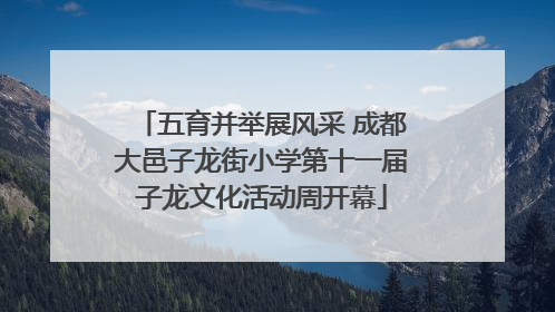五育并举展风采 成都大邑子龙街小学第十一届子龙文化活动周开幕
