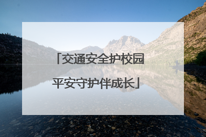 交通安全护校园 平安守护伴成长
