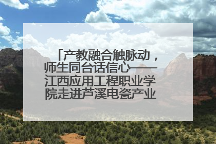 产教融合触脉动，师生同台话信心——江西应用工程职业学院走进芦溪电瓷产业园创新思政课堂