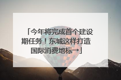 今年将完成首个建设期任务！东城这样打造国际消费地标→