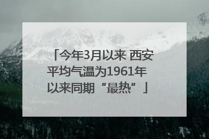 今年3月以来 西安平均气温为1961年以来同期“最热”