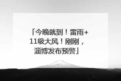今晚就到！雷雨+11级大风！刚刚，淄博发布预警