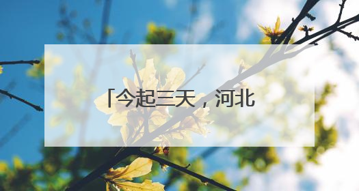 今起三天，河北省局地最高气温可达39℃以上