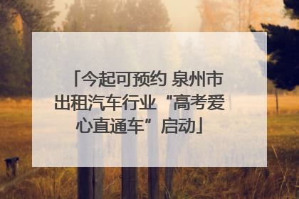 今起可预约 泉州市出租汽车行业“高考爱心直通车”启动