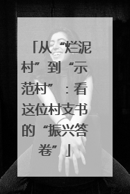 从“烂泥村”到“示范村”：看这位村支书的“振兴答卷”