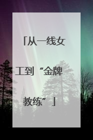 从一线女工到“金牌教练”
