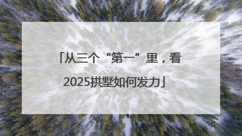 从三个“第一”里，看2025拱墅如何发力