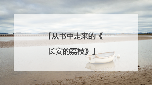 从书中走来的《长安的荔枝》