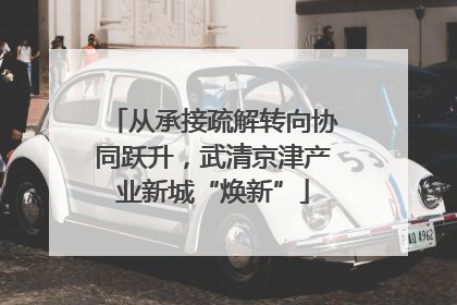 从承接疏解转向协同跃升，武清京津产业新城“焕新”