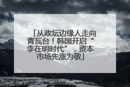 从政坛边缘人走向青瓦台！韩国开启“李在明时代”，资本市场先涨为敬