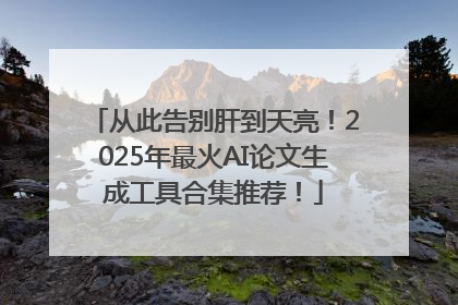 从此告别肝到天亮！2025年最火AI论文生成工具合集推荐！