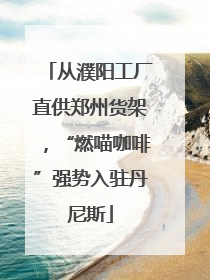从濮阳工厂直供郑州货架，“燃喵咖啡”强势入驻丹尼斯