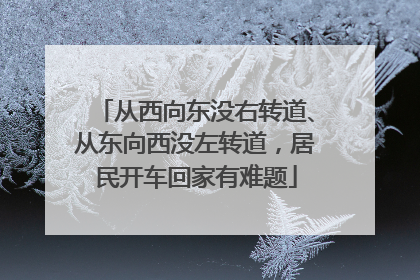从西向东没右转道、从东向西没左转道，居民开车回家有难题