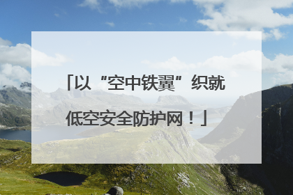 以“空中铁翼”织就低空安全防护网！