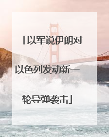 以军说伊朗对以色列发动新一轮导弹袭击