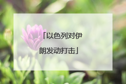 以色列对伊朗发动打击
