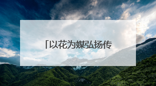 以花为媒弘扬传统文化，扬州阮元家庙内这场敬琼花活动寓意隽永