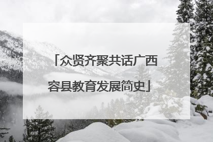 众贤齐聚共话广西容县教育发展简史