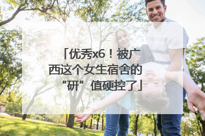 优秀x6！被广西这个女生宿舍的“研”值硬控了