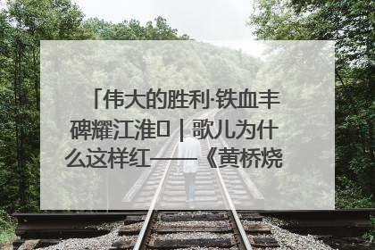 伟大的胜利·铁血丰碑耀江淮⑫｜歌儿为什么这样红——《黄桥烧饼歌》诞生记