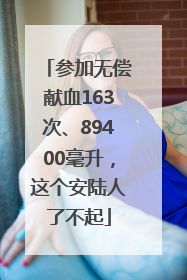 参加无偿献血163次、89400毫升，这个安陆人了不起