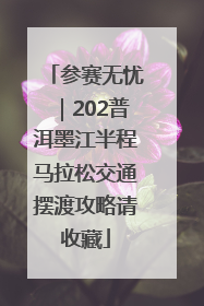 参赛无忧｜202普洱墨江半程马拉松交通摆渡攻略请收藏