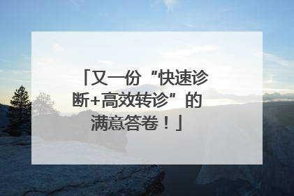 又一份“快速诊断+高效转诊”的满意答卷！
