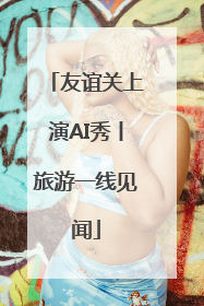 友谊关上演AI秀丨旅游一线见闻
