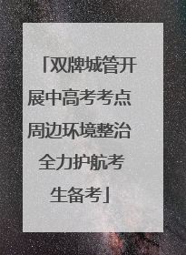 双牌城管开展中高考考点周边环境整治 全力护航考生备考