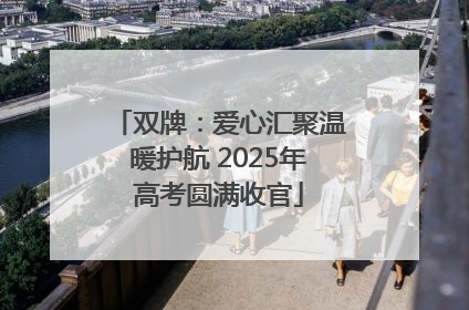 双牌：爱心汇聚温暖护航 2025年高考圆满收官