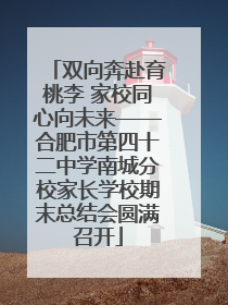 双向奔赴育桃李 家校同心向未来——合肥市第四十二中学南城分校家长学校期末总结会圆满召开