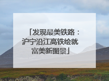 发现最美铁路：沪宁沿江高铁绘就富美新图景