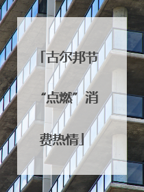 古尔邦节“点燃”消费热情