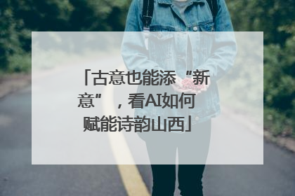 古意也能添“新意”，看AI如何赋能诗韵山西