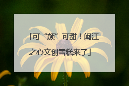 可“颜”可甜！闽江之心文创雪糕来了