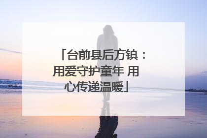 台前县后方镇：用爱守护童年 用心传递温暖