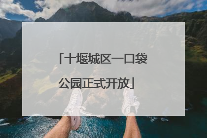 十堰城区一口袋公园正式开放