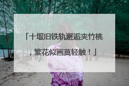 十堰旧铁轨邂逅夹竹桃，繁花似画莫轻触！