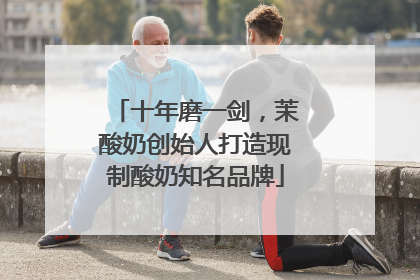 十年磨一剑，茉酸奶创始人打造现制酸奶知名品牌
