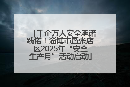 千企万人安全承诺践诺！淄博市暨张店区2025年“安全生产月”活动启动