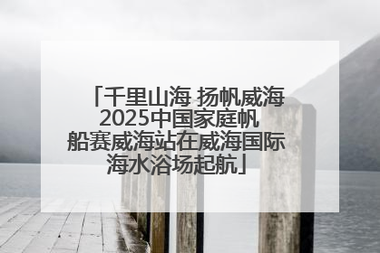 千里山海 扬帆威海 2025中国家庭帆船赛威海站在威海国际海水浴场起航