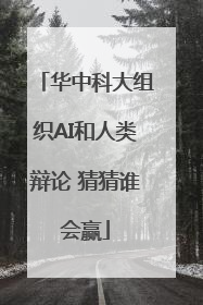 华中科大组织AI和人类辩论 猜猜谁会赢