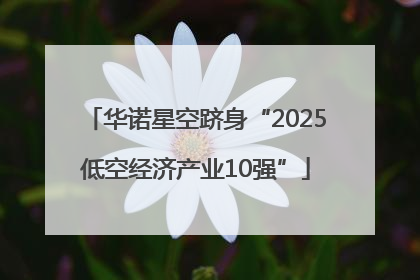 华诺星空跻身“2025低空经济产业10强”