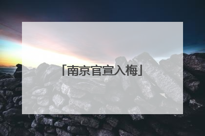 南京官宣入梅
