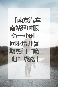 南京汽车南站延时服务一小时 同步增开暑期热门“晚归”线路