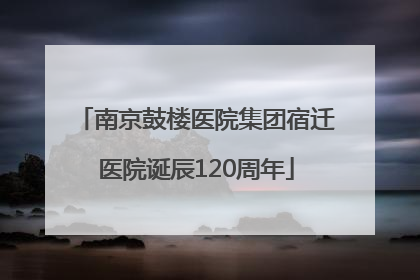 南京鼓楼医院集团宿迁医院诞辰120周年