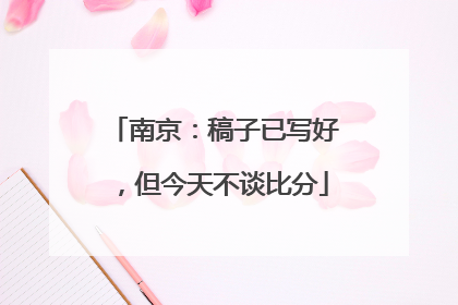 南京：稿子已写好，但今天不谈比分